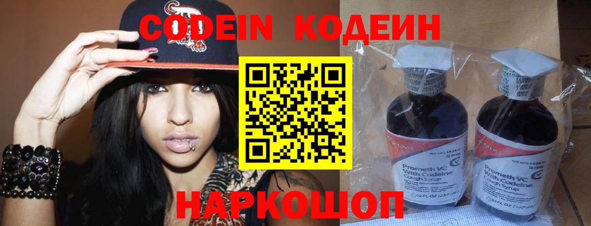 Codein напиток Lean (лин) Александров
